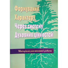 Формування характеру через систему духовних цінностей. Матеріали для виховної роботи