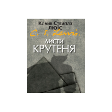 Листи крутеня /К. Люїс/