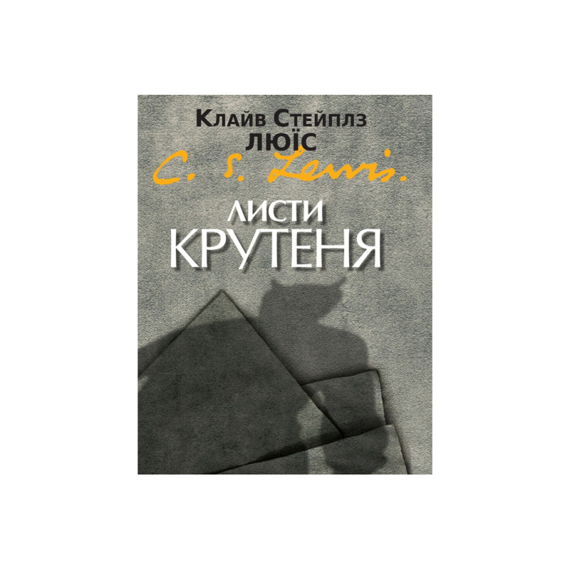 Листи крутеня /К. Люїс/ Листи крутеня /К. Люїс/