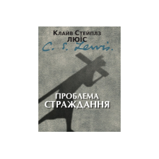 Проблема страждання /К. Люїс/