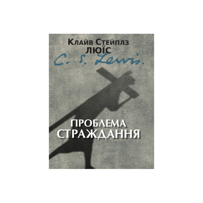 Проблема страждання /К. Люїс/ Проблема страждання /К. Люїс/