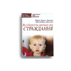 Як уберегти дитину від страждання. Серія “Порадник для батьків“ /Затонні, Джілліні/