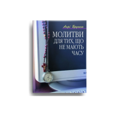 Молитви для тих, що не мають часу /А. Брунель/
