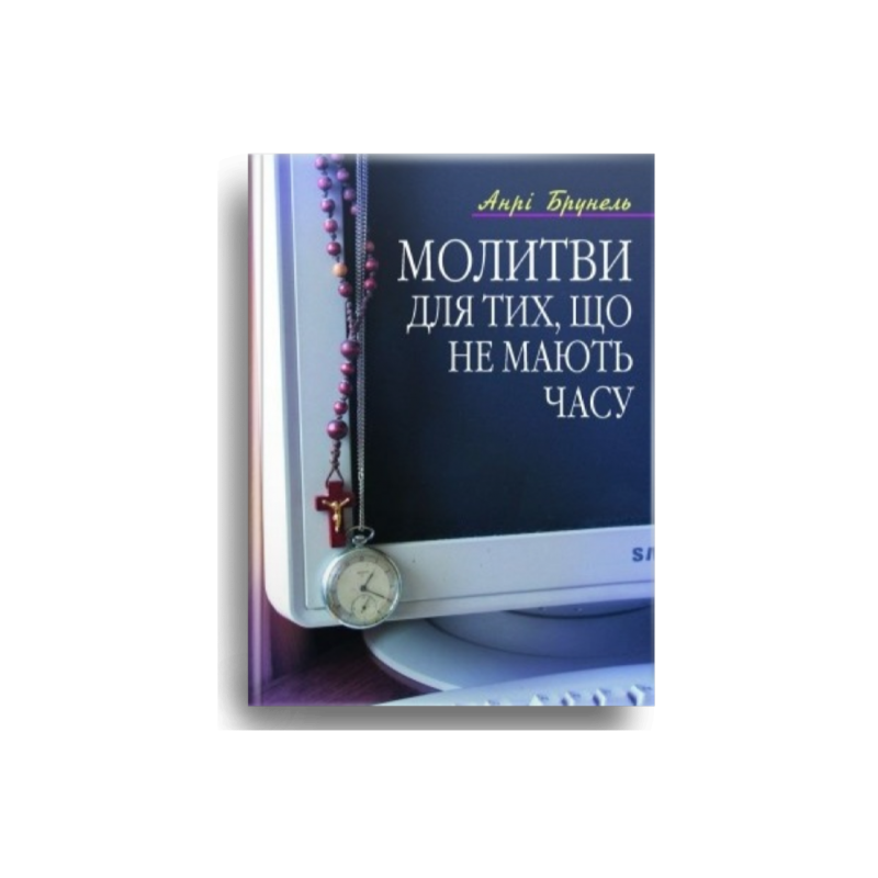 Молитви для тих, що не мають часу /А. Брунель/