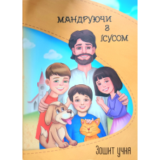 Мандруючи з Ісусом. Зшитий учню/оноволена/