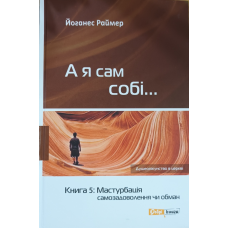 А я сам собі... Книга 5: Мастурбація самозадоволення чи обман /Раймер/