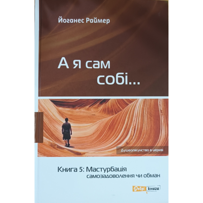 А я сам собі... Книга 5: Мастурбація самозадоволення чи обман /Раймер/