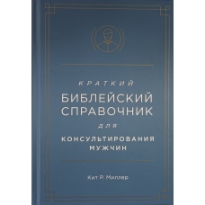 Короткий довідник для консультування чоловіків/К. Міллер/