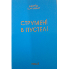 Струмені в пустелі/Л. Коровник