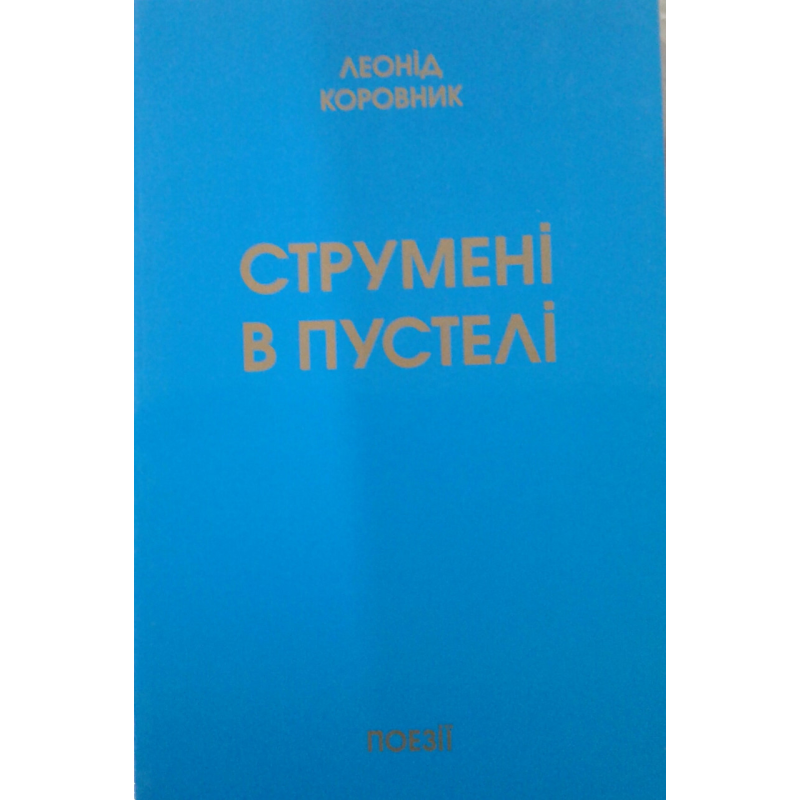 Струмені в пустелі/Л. Коровник Струмені в пустелі/Л. Коровник