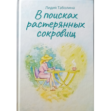 У пошуках розгублених скарбів/Л. Таболіна/
