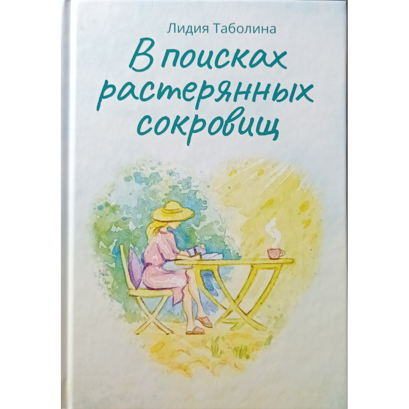 У пошуках розгублених скарбів/Л. Таболіна/