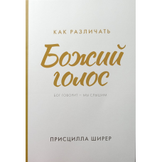 Як розрізнятилий голос/П. Шилер/