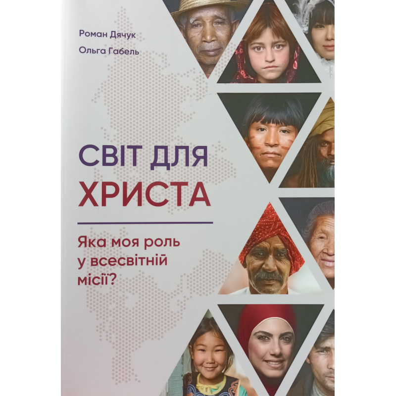 Світ для Христа. Яка моя роль у всесвітній місія? /Дячук, Габель/ Світ для Христа. Яка моя роль у всесвітній місія? /Дячук, Габель/