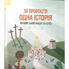 30 пророцтв: одна історія. Як Боже Слово вказує на Ісуса /Рейнольдз/