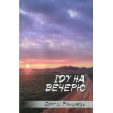 Іду на вечерю/С. Рачинець