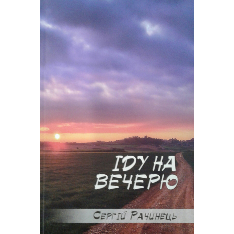 Іду на вечерю/С. Рачинець Іду на вечерю/С. Рачинець