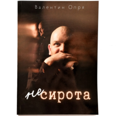 Не сирена/В. Опря/