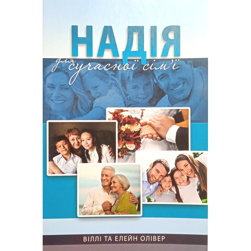 Надія для сучасної сім’ї /Олівер/ Надія для сучасної сім’ї /Олівер/