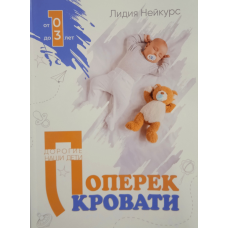 Поперек кровати. Книга 1. Серія “Дорогі наші діти“/Нейкурс/
