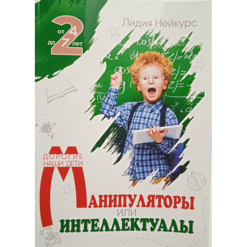 Маніпулятори або інтелектуали. Книга 2. Серія “Дорогі наші діти“/Нейкурс/