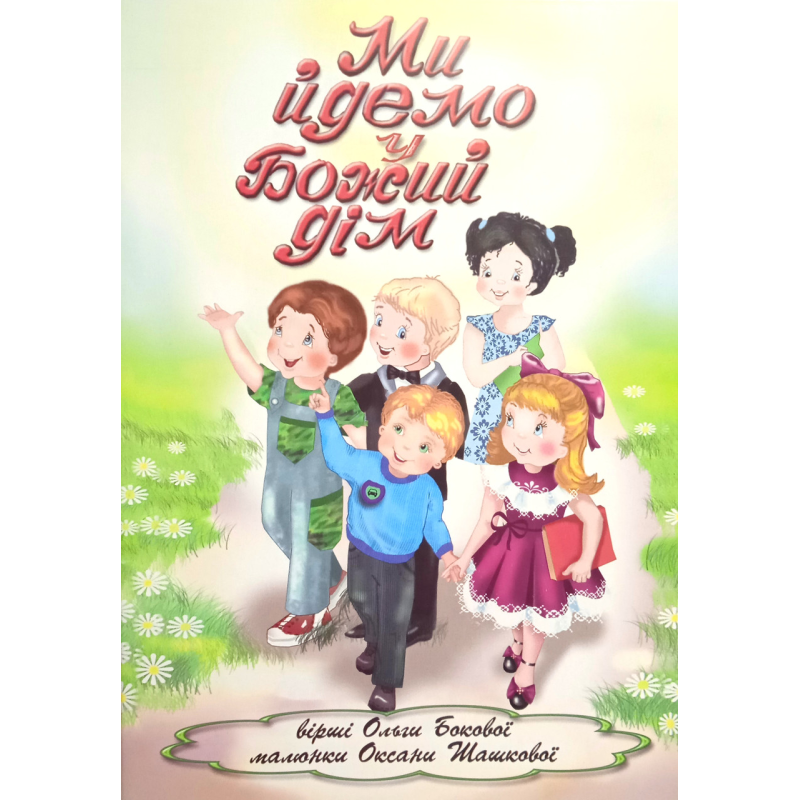 Ми йдемо у Божий дім /О. Бокова/