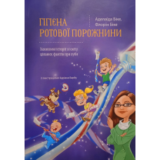 Гігієна ротової порожнини /Біке/