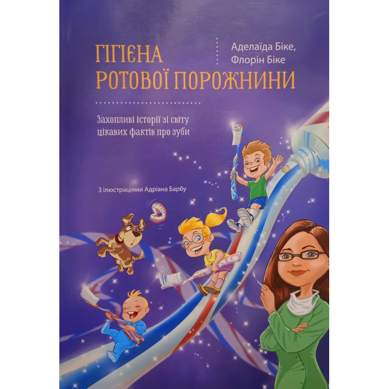 Гігієна ротової порожнини /Біке/