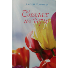 Спалах на серці/С. Рачинець