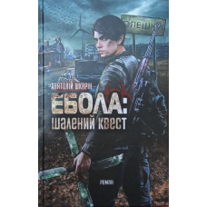 Ебола: шалений квест. Роман /А. Шкарін/
