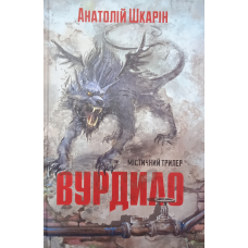 Вурдрило. Містичний трилер /А. Шкарін/