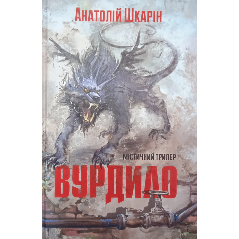 Вурдрило. Містичний трилер /А. Шкарін/