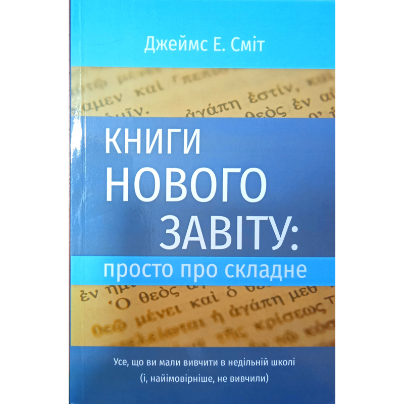 Книги Нового Завіту: просто про складне /Дж. Сміт/