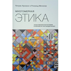 Багатовимірна етика/П. Нуленс, Р. Міченер/