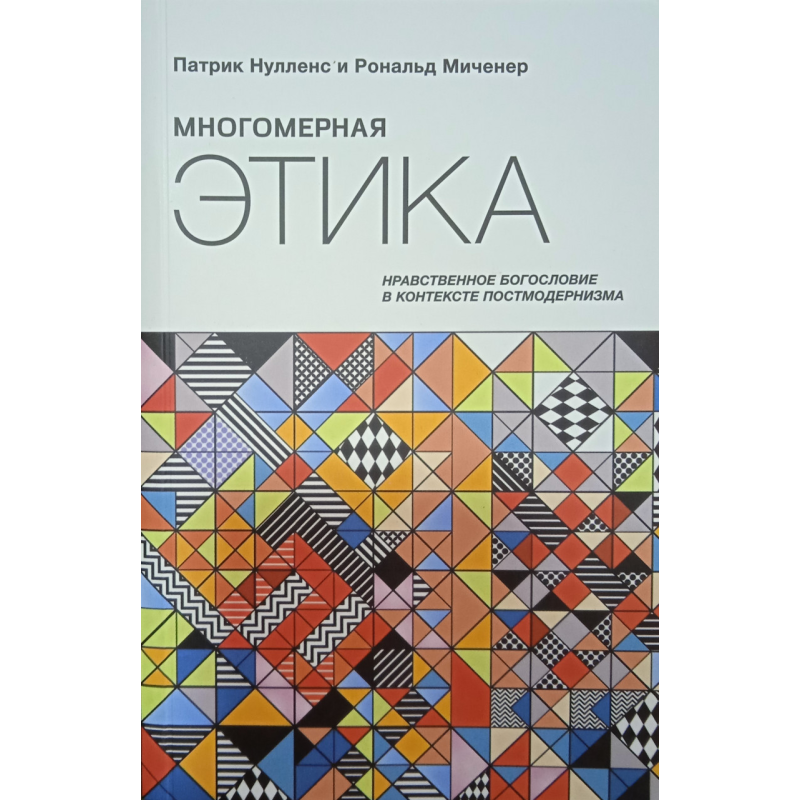 Багатовимірна етика/П. Нуленс, Р. Міченер/