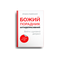 Божий порадник антидепресивний. Вийти з духовної депресії /А. Лодзевський/