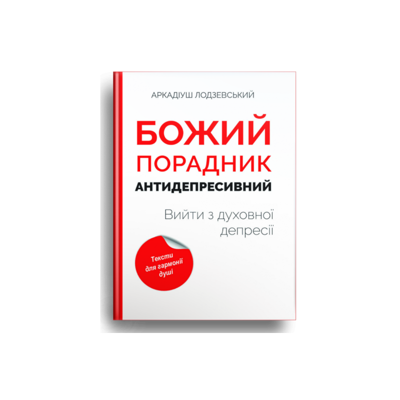Божий порадник антидепресивний. Вийти з духовної депресії /А. Лодзевський/