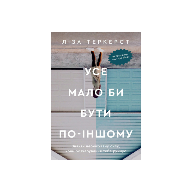 Усе мало би бути по-іншому /Л. Теркерст/ Усе мало би бути по-іншому /Л. Теркерст/