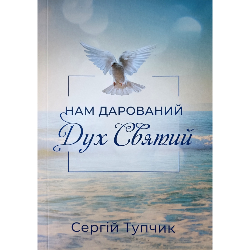 Нам дарований Дух Святий /С. Тупчик/