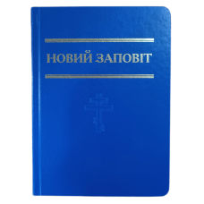 Новий заповіт малого формату /переклад Огієнка І./