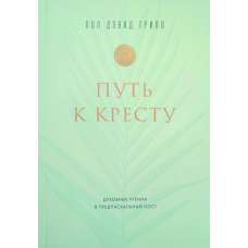 Шлях до хреста. нове читання в передпасхальний пост/П. Трип/
