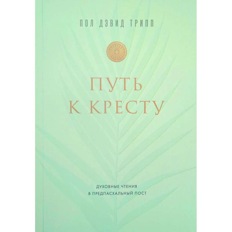 Шлях до хреста. нове читання в передпасхальний пост/П. Трип/