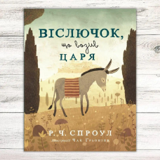 Віслючок, що возив Царя /Р. Спроул/