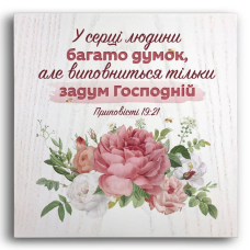 У СЕРЦІ ЛЮДИНИ БАГАТО ДУМОК /плакетка/