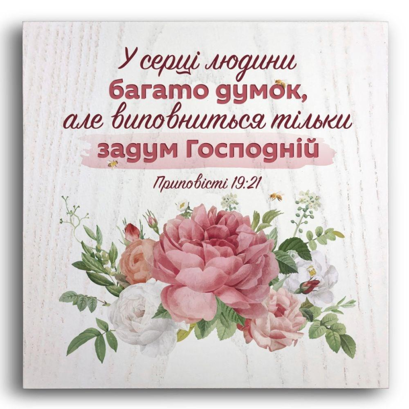 У СЕРЦІ ЛЮДИНИ БАГАТО ДУМОК /плакетка/ У СЕРЦІ ЛЮДИНИ БАГАТО ДУМОК /плакетка/