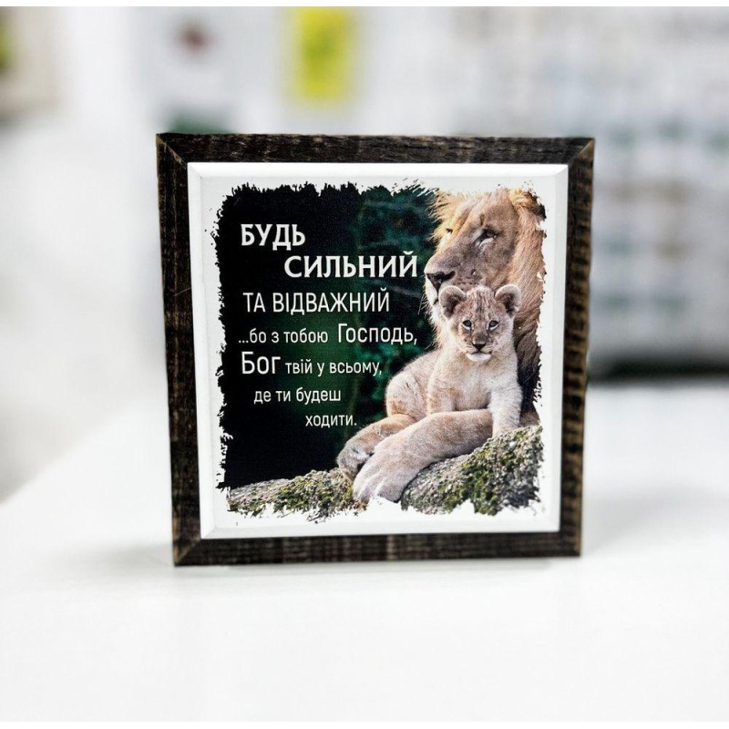БУДЬ СИЛЬНІЙ/настільна картина/ БУДЬ СИЛЬНІЙ/настільна картина/