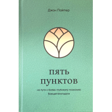 П“ять пунктів/Дж. Пайпер/
