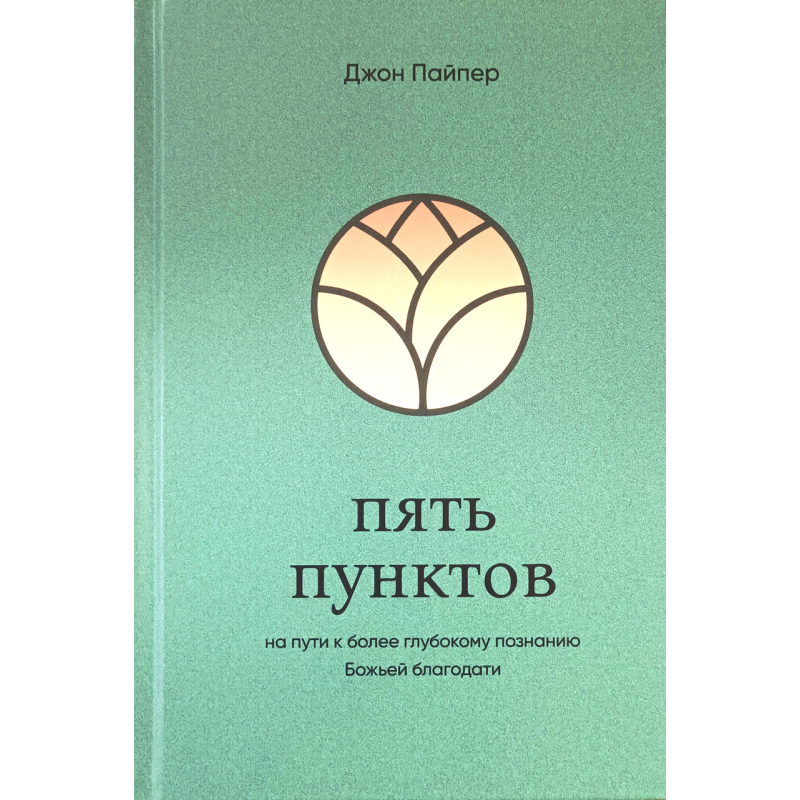 П“ять пунктів/Дж. Пайпер/