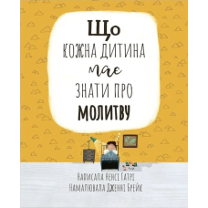 Що кожна дитина має знати про молитву /Н. Гатрі/