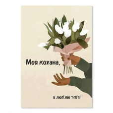 Моя кохана, я люблю тебе /листівка одинарна/